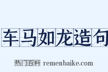 车马如龙造句是什么意思的图片